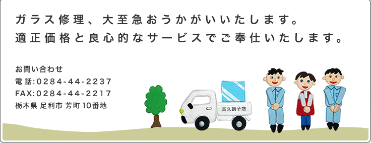 �K���X�C���A�厊�}�����������������܂��B�K�����i�ƗǐS�I�ȃT�[�r�X�ł���d�������܂��B�Ȗ،������s�F��10�Ԓn�A�d�b0284-44-2237�A���v�Ɏq�X